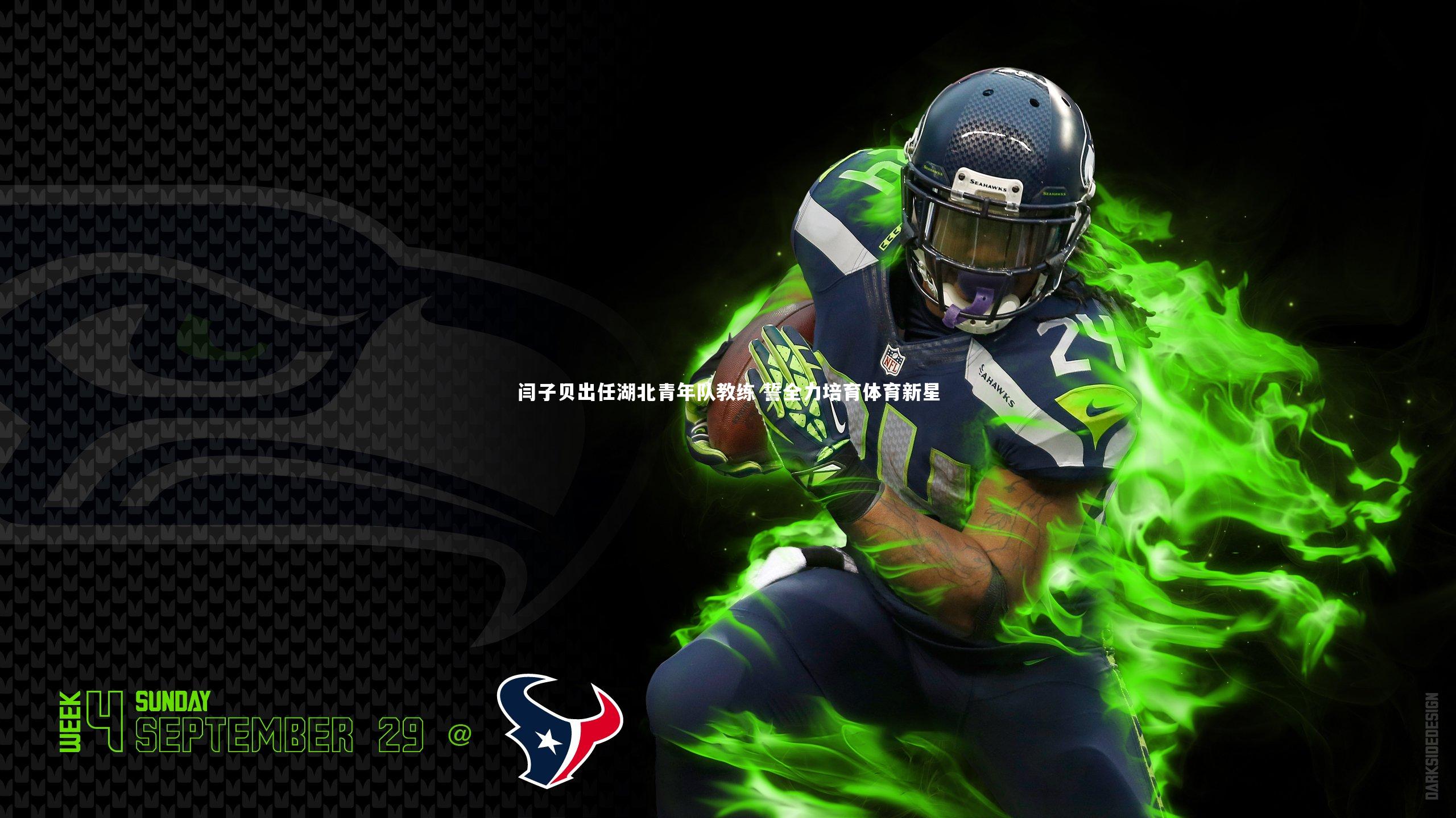 友博体育网页版_闫子贝出任湖北青年队教练 誓全力培育体育新星