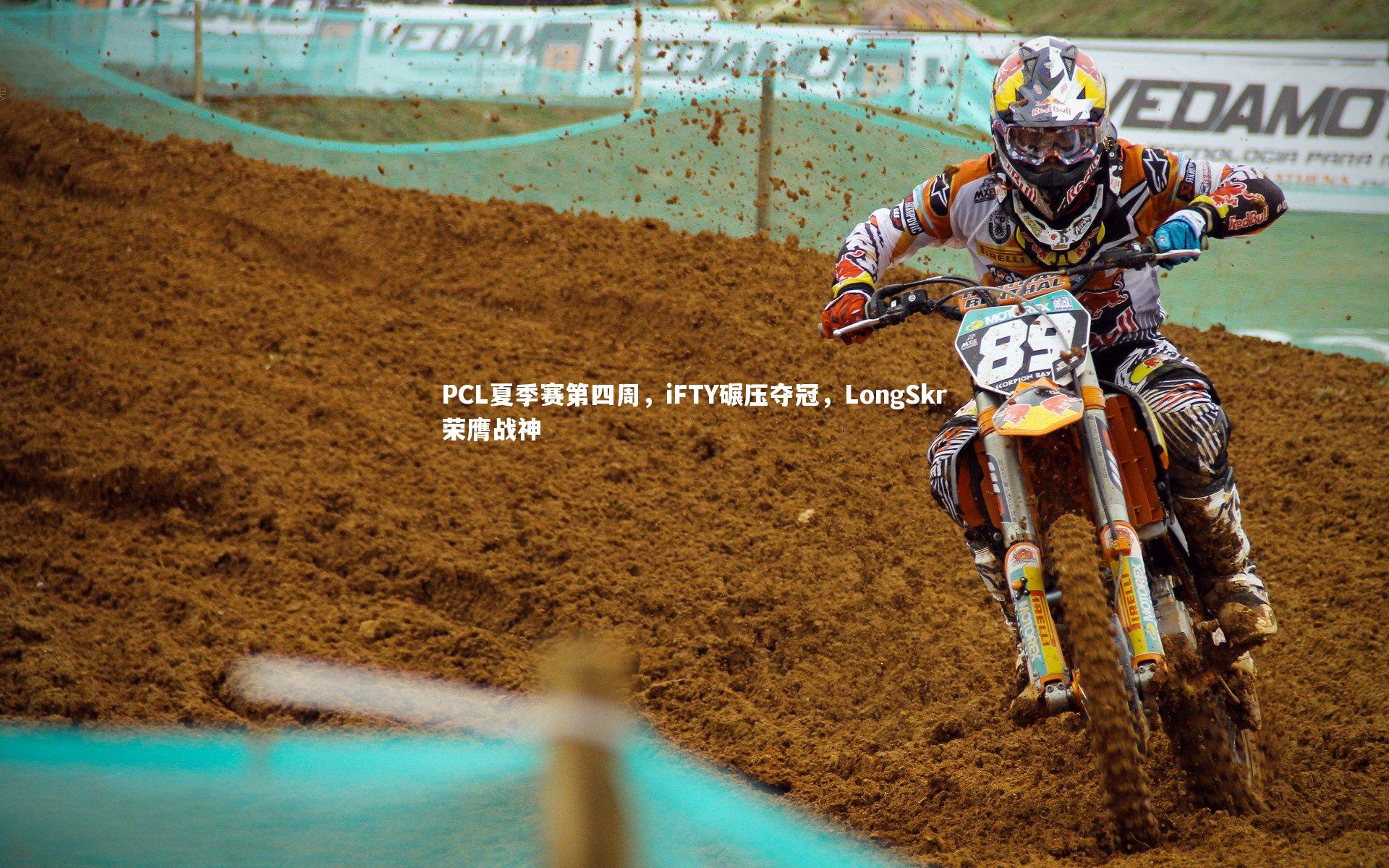 友博体育平台官网|PCL夏季赛第四周，iFTY碾压夺冠，LongSkr荣膺战神
