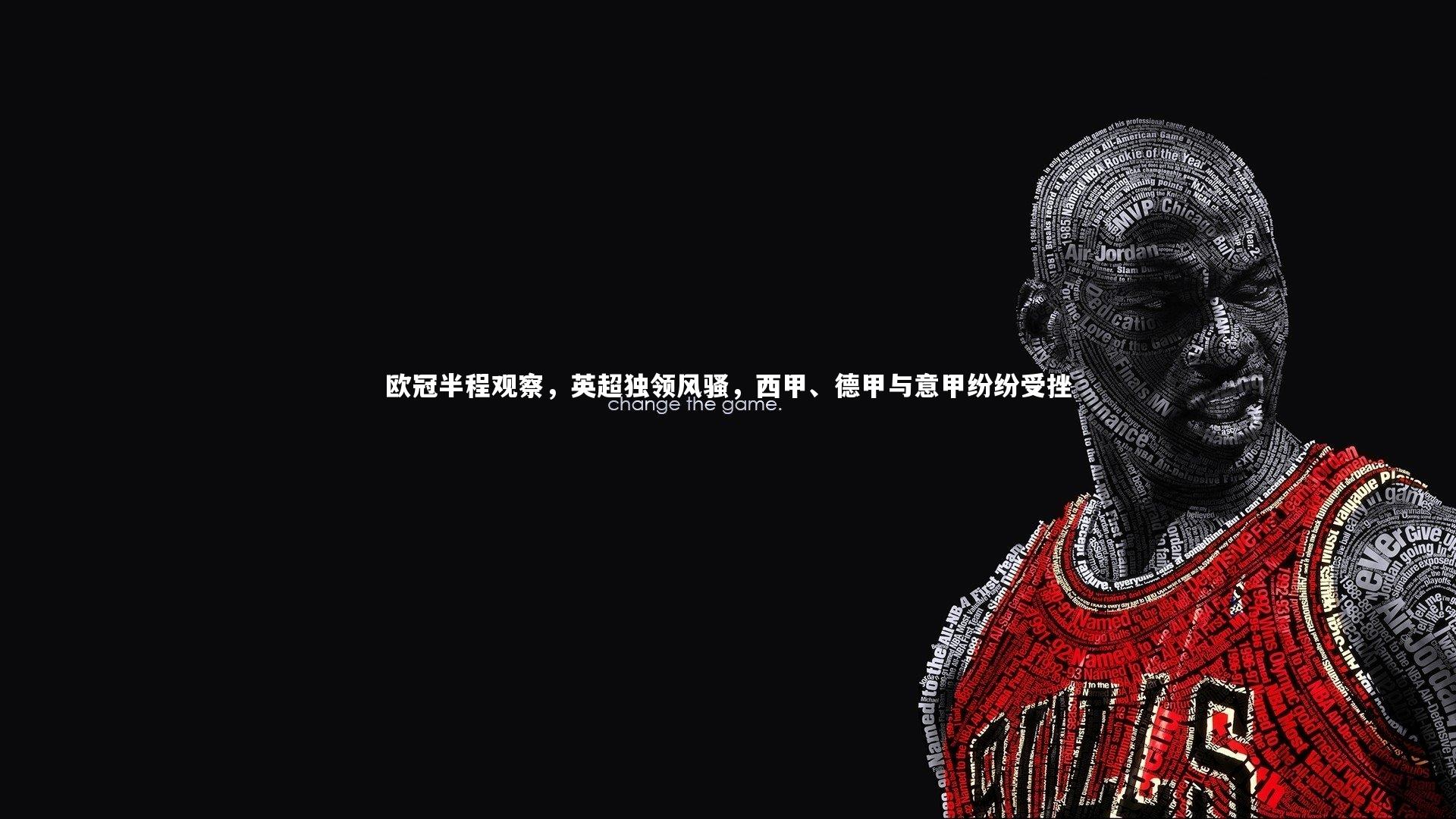 【友博体育网页版】欧冠半程观察，英超独领风骚，西甲、德甲与意甲纷纷受挫