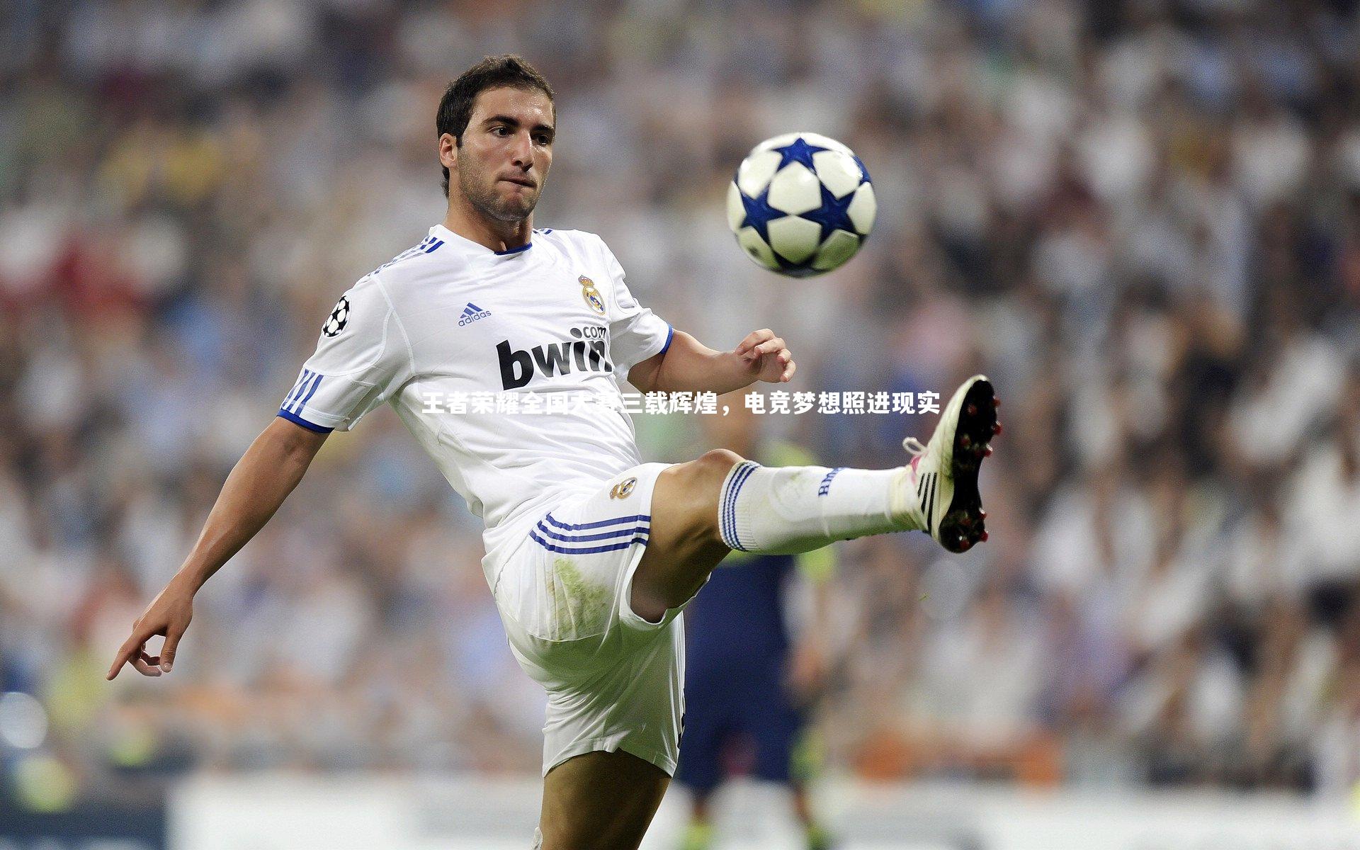 王者荣耀全国大赛三载辉煌，电竞梦想照进现实