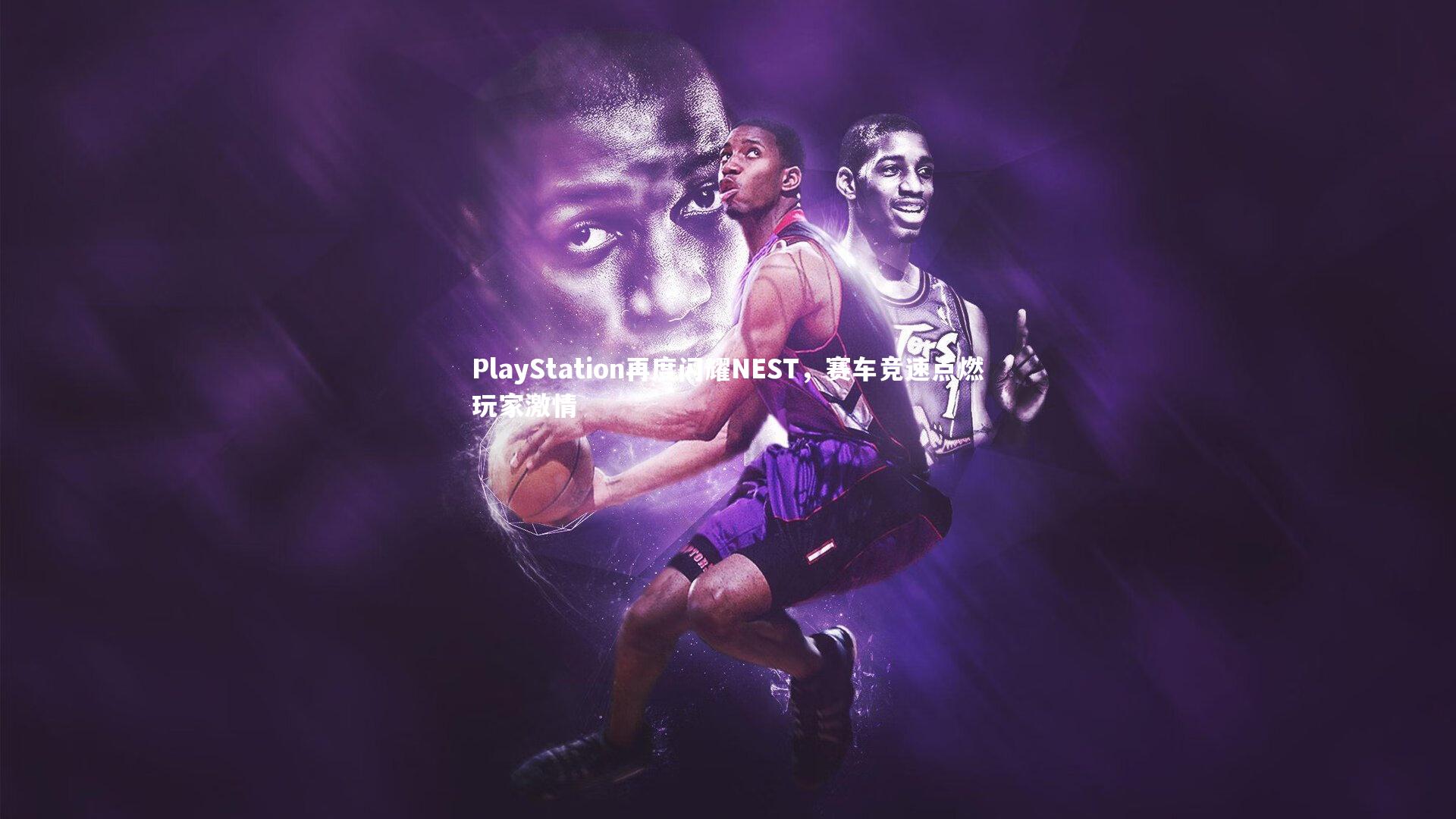 【友博体育网页版】PlayStation再度闪耀NEST，赛车竞速点燃玩家激情