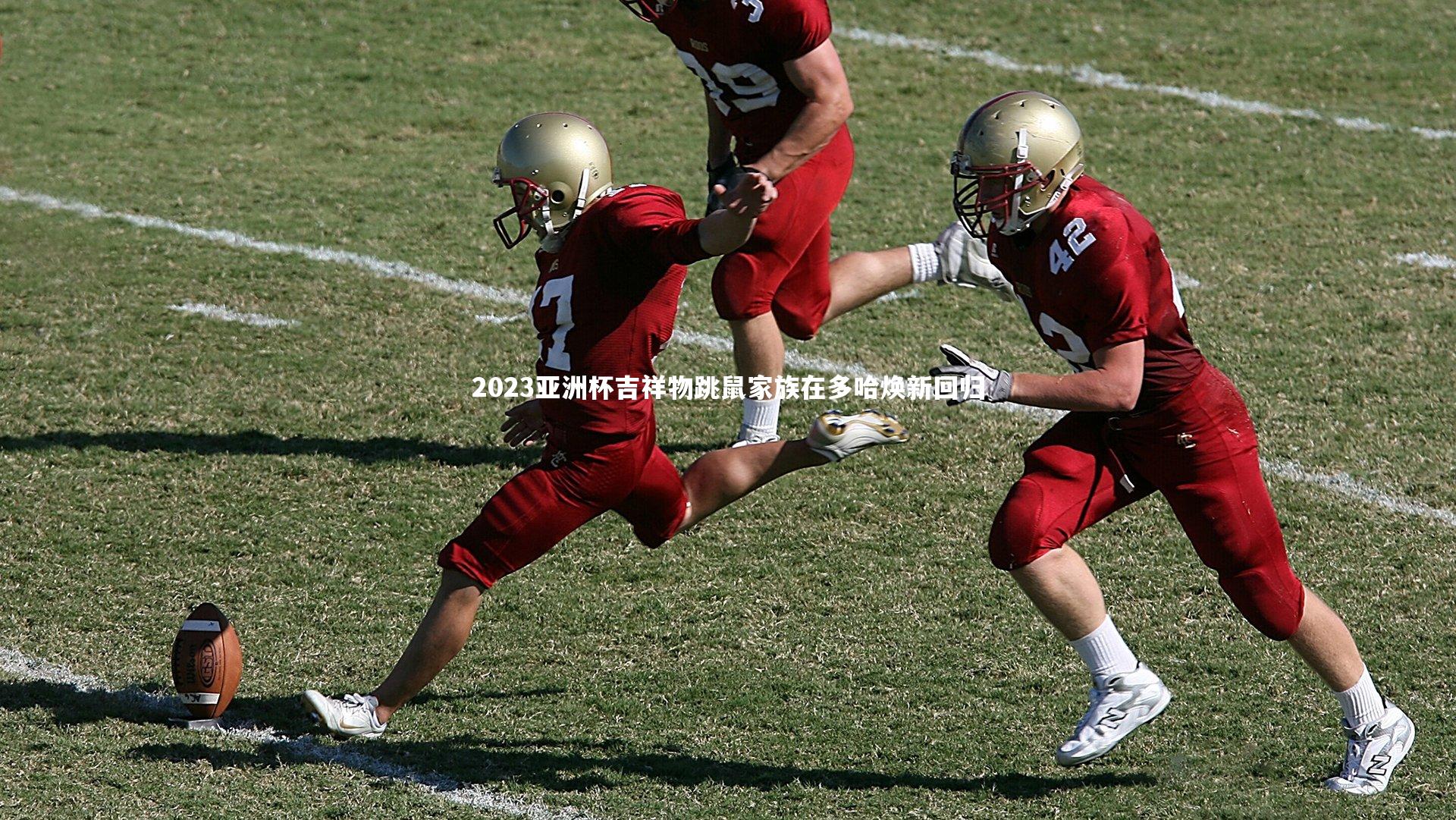 2023亚洲杯吉祥物跳鼠家族在多哈焕新回归