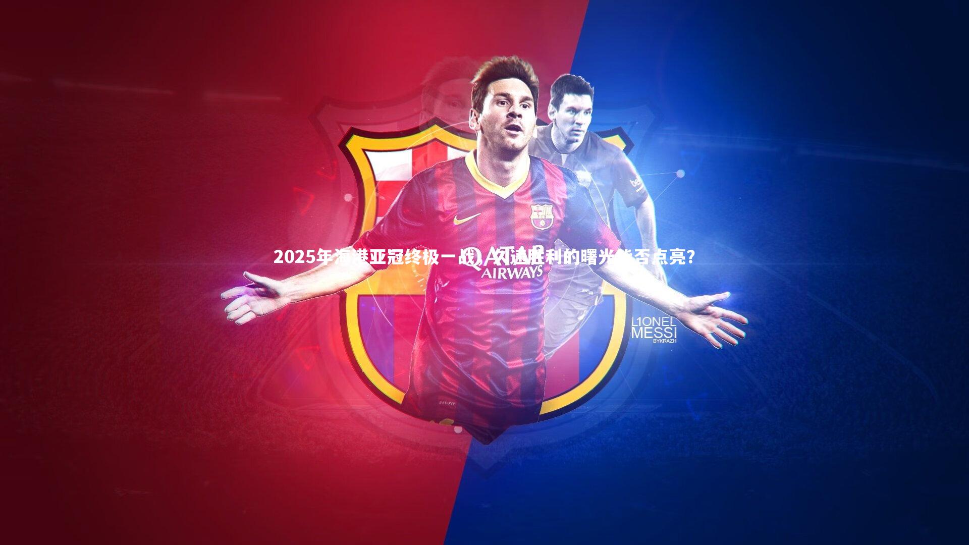 友博体育官网：2025年海港亚冠终极一战，久违胜利的曙光能否点亮？