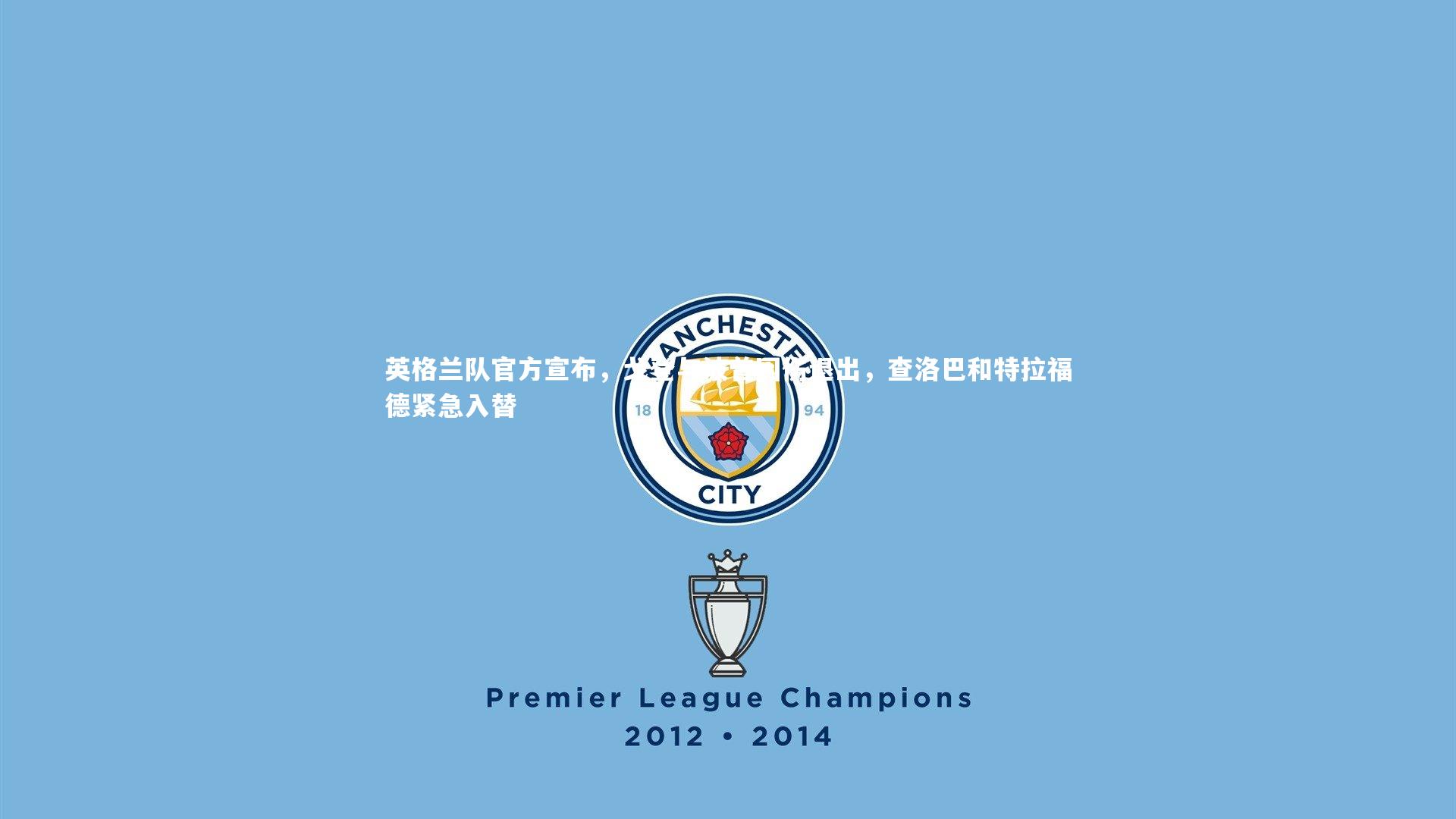 英格兰队官方宣布，戈登与波普因伤退出，查洛巴和特拉福德紧急入替