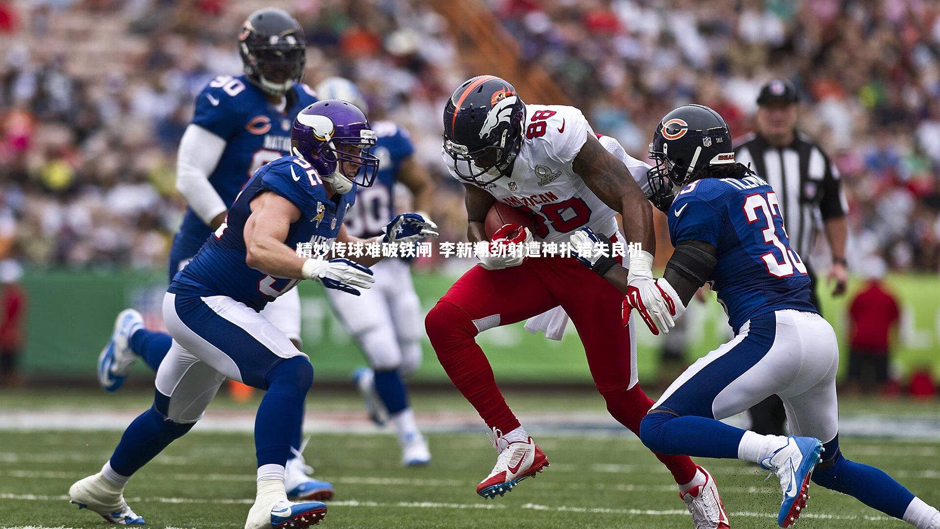 精妙传球难破铁闸 李新翔劲射遭神扑错失良机