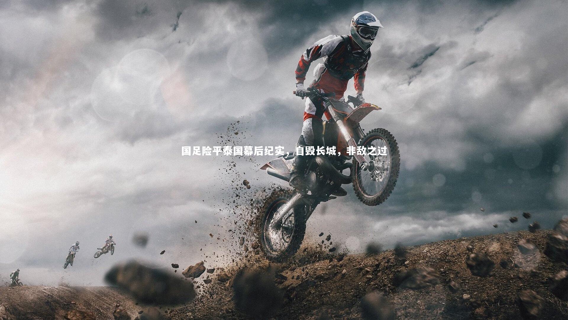 国足险平泰国幕后纪实，自毁长城，非敌之过