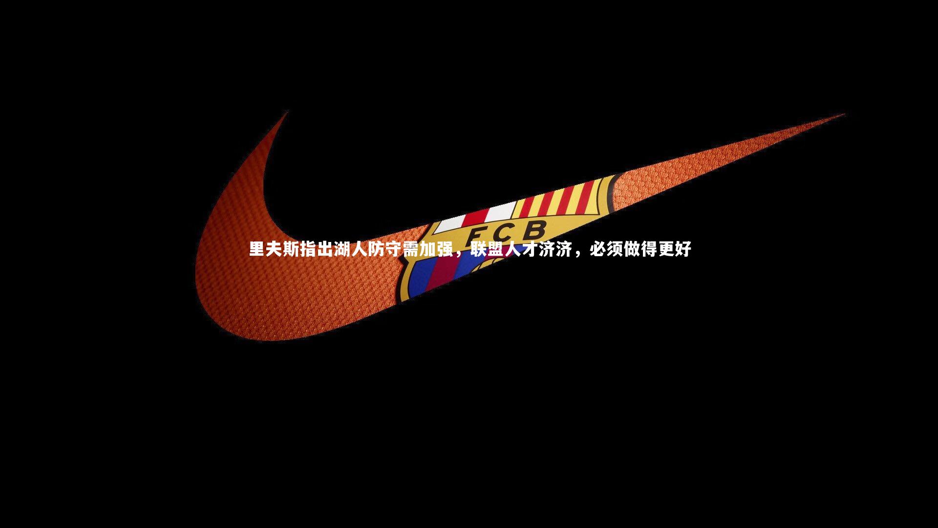 里夫斯指出湖人防守需加强，联盟人才济济，必须做得更好