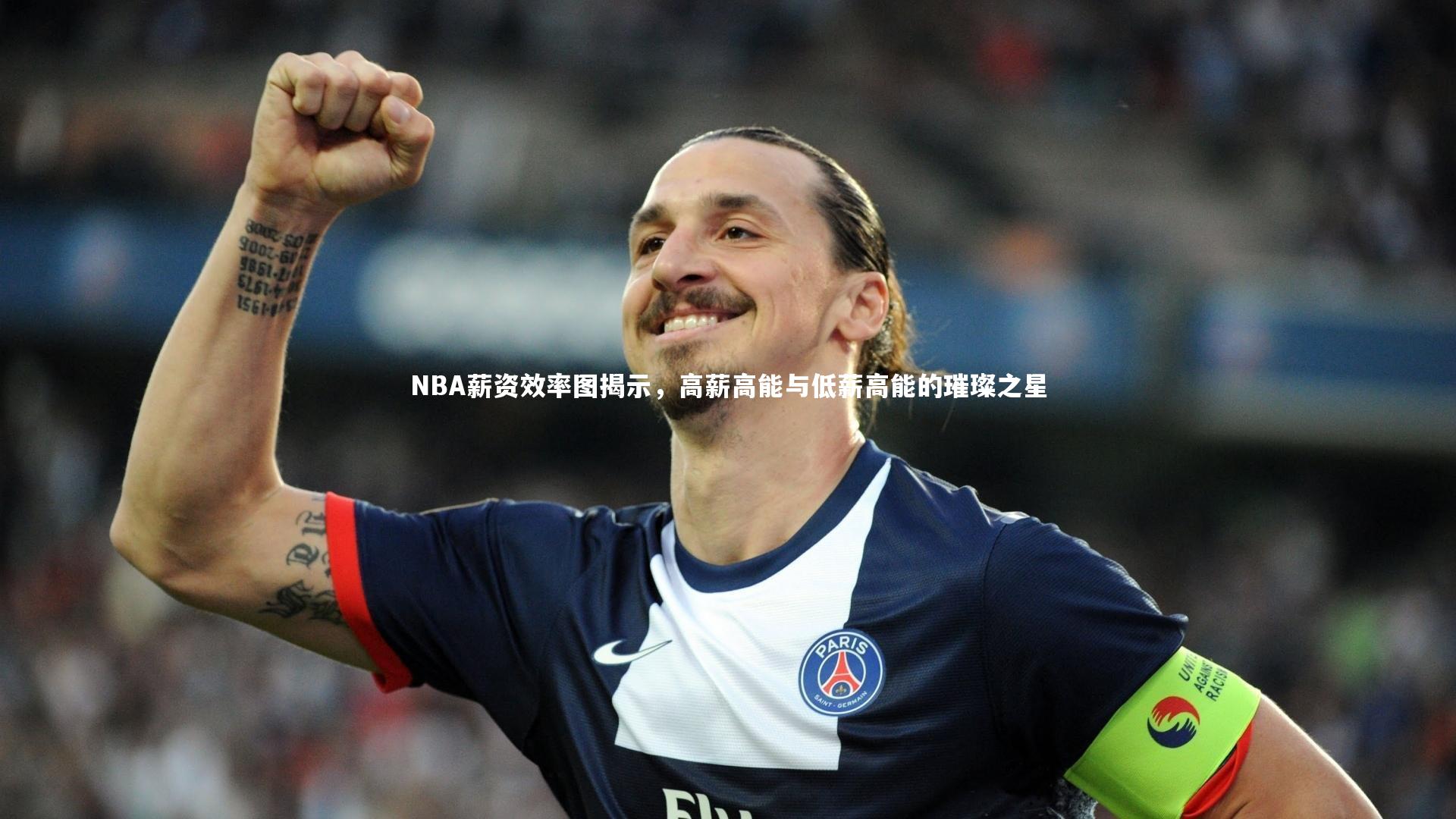 NBA薪资效率图揭示,高薪高能与低薪高能的璀璨之星
