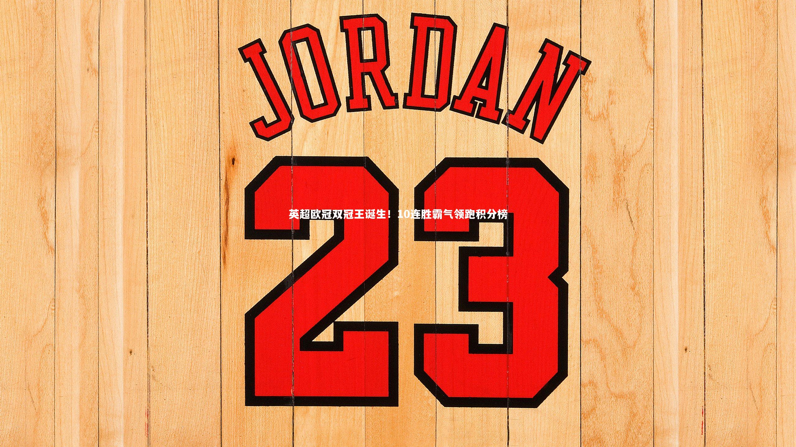友博体育官网_英超欧冠双冠王诞生！10连胜霸气领跑积分榜