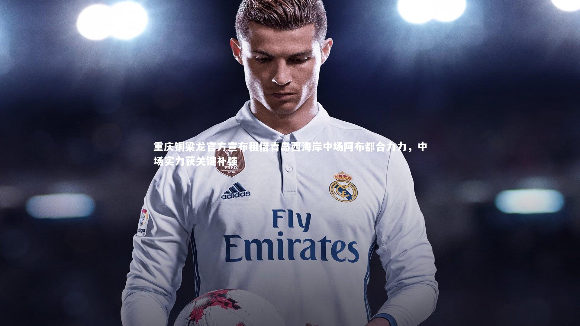 重庆铜梁龙官方宣布租借青岛西海岸中场阿布都合力力,中场实力获关键补强