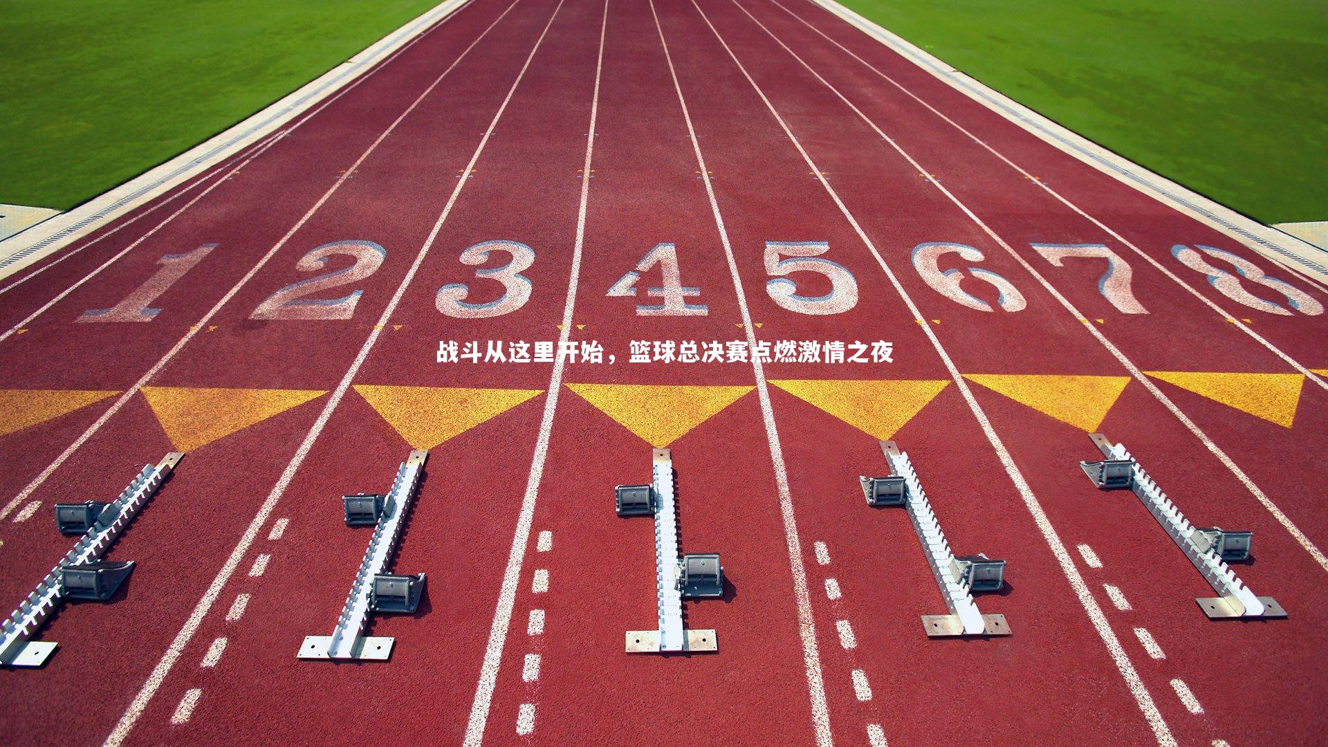 战斗从这里开始，篮球总决赛点燃激情之夜
