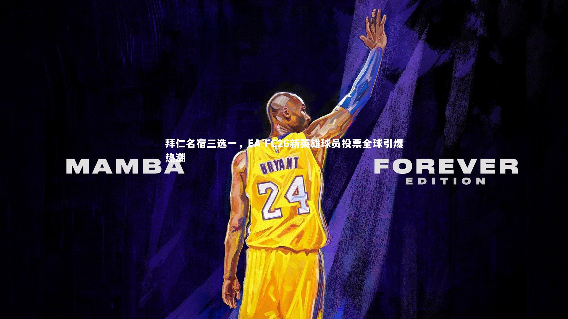 拜仁名宿三选一，EA FC26新英雄球员投票全球引爆热潮