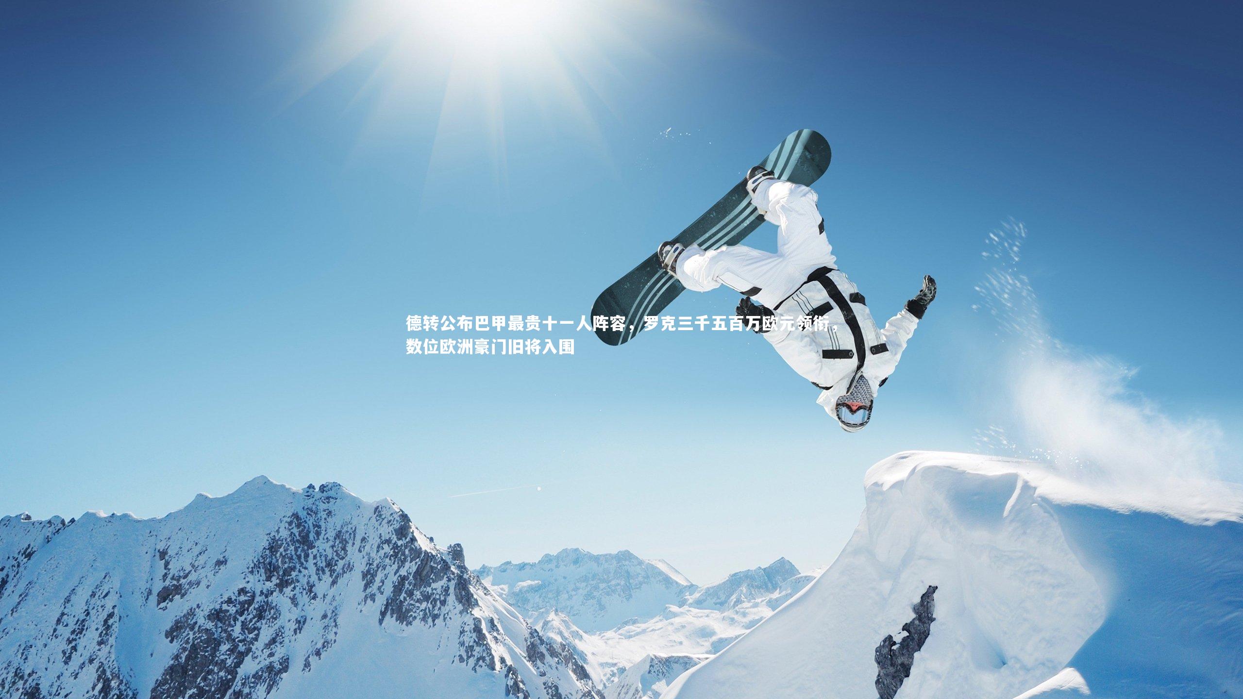 友博体育app：德转公布巴甲最贵十一人阵容，罗克三千五百万欧元领衔，数位欧洲豪门旧将入围