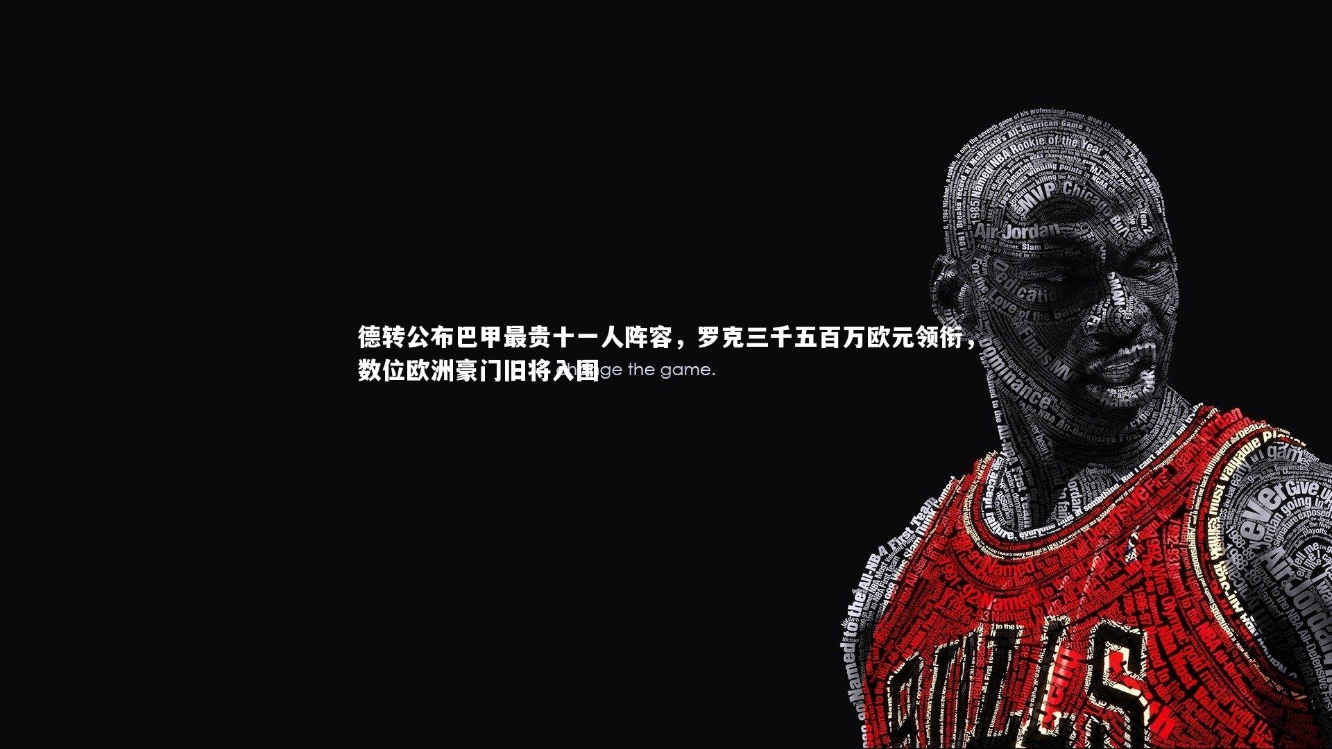 德转公布巴甲最贵十一人阵容，罗克三千五百万欧元领衔，数位欧洲豪门旧将入围