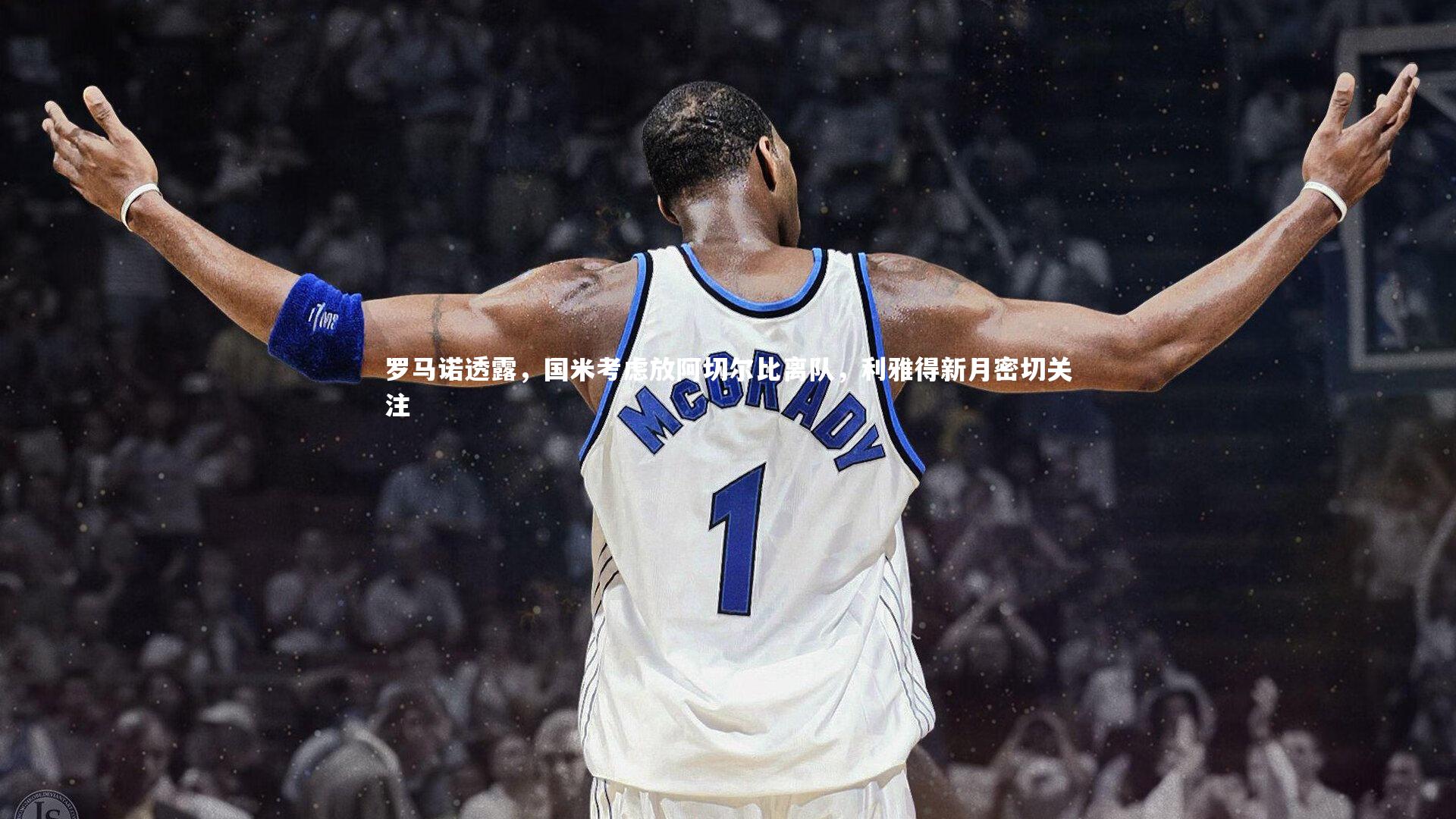 友博体育网页版-罗马诺透露，国米考虑放阿切尔比离队，利雅得新月密切关注