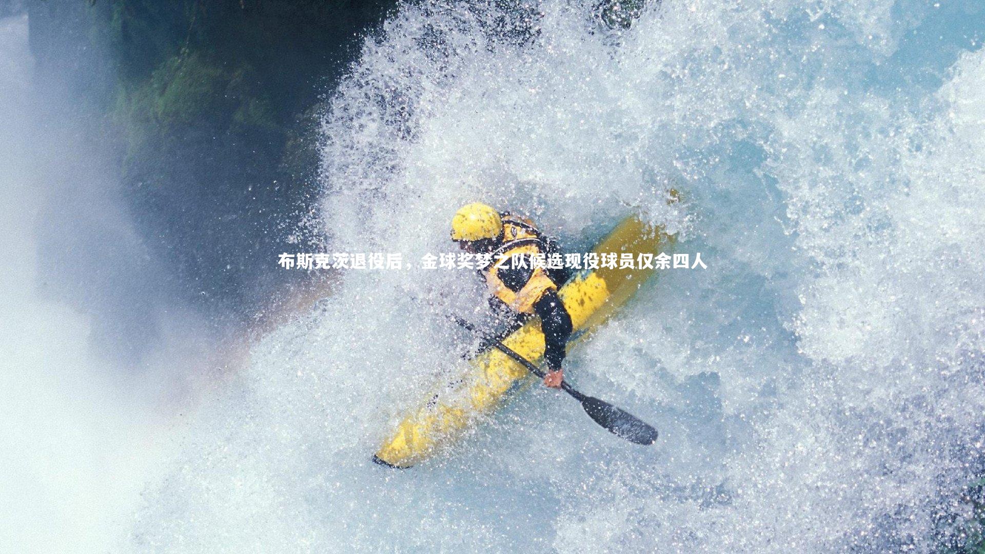 布斯克茨退役后，金球奖梦之队候选现役球员仅余四人