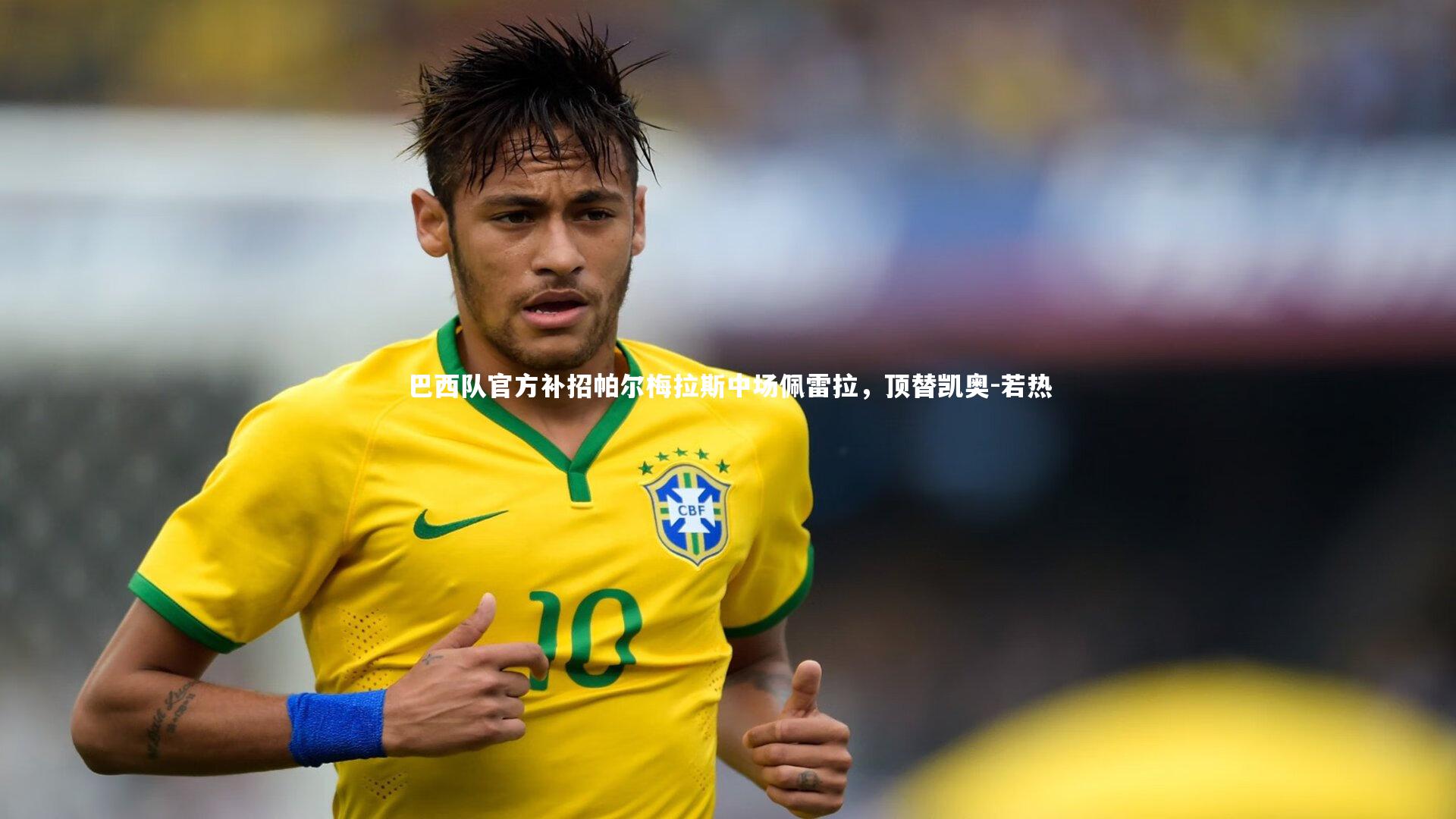 友博体育网页版_巴西队官方补招帕尔梅拉斯中场佩雷拉，顶替凯奥-若热