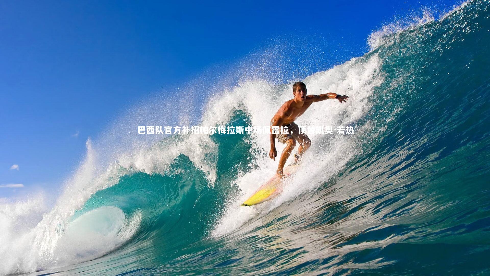 巴西队官方补招帕尔梅拉斯中场佩雷拉,顶替凯奥-若热