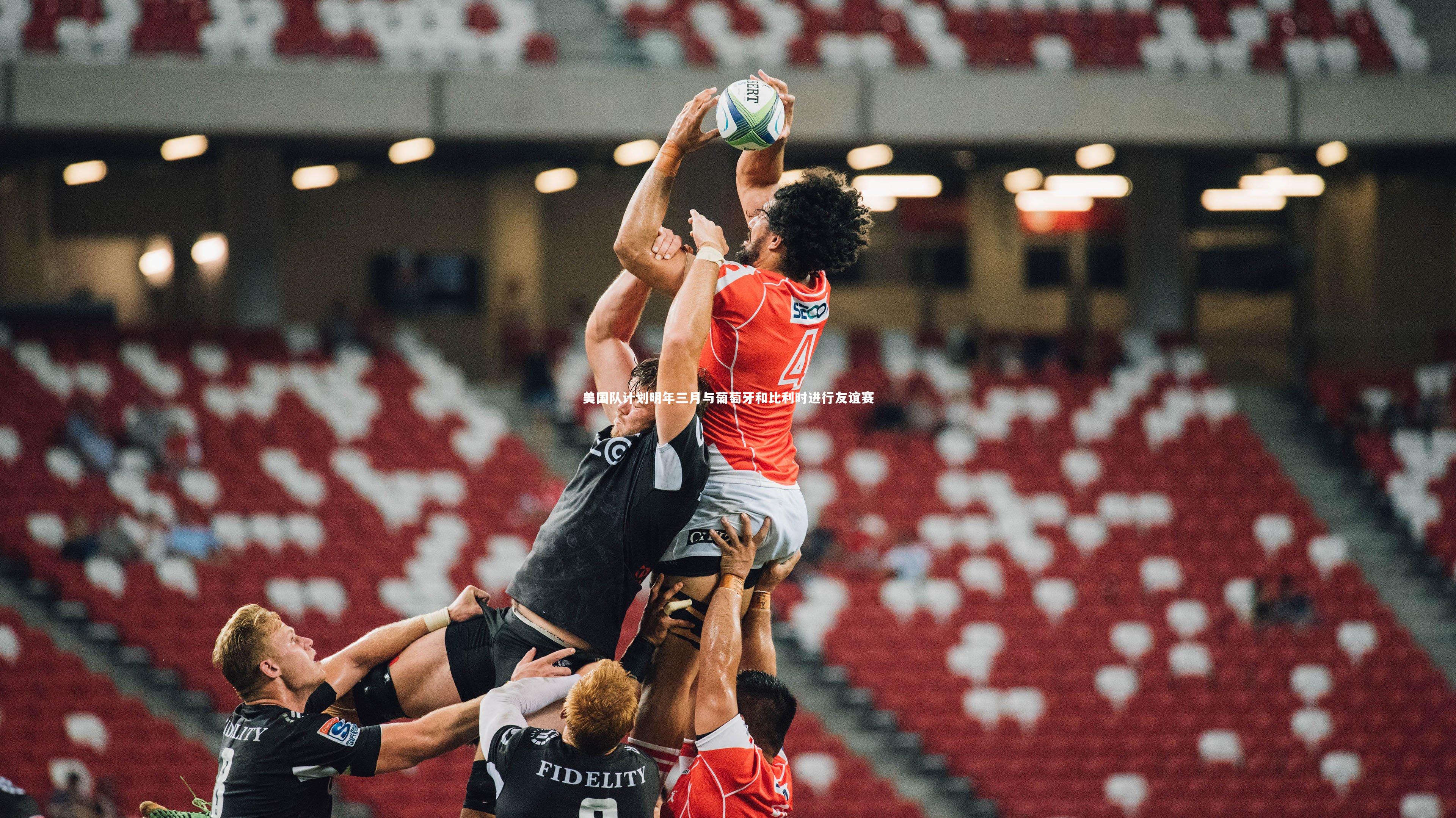 美国队计划明年三月与葡萄牙和比利时进行友谊赛