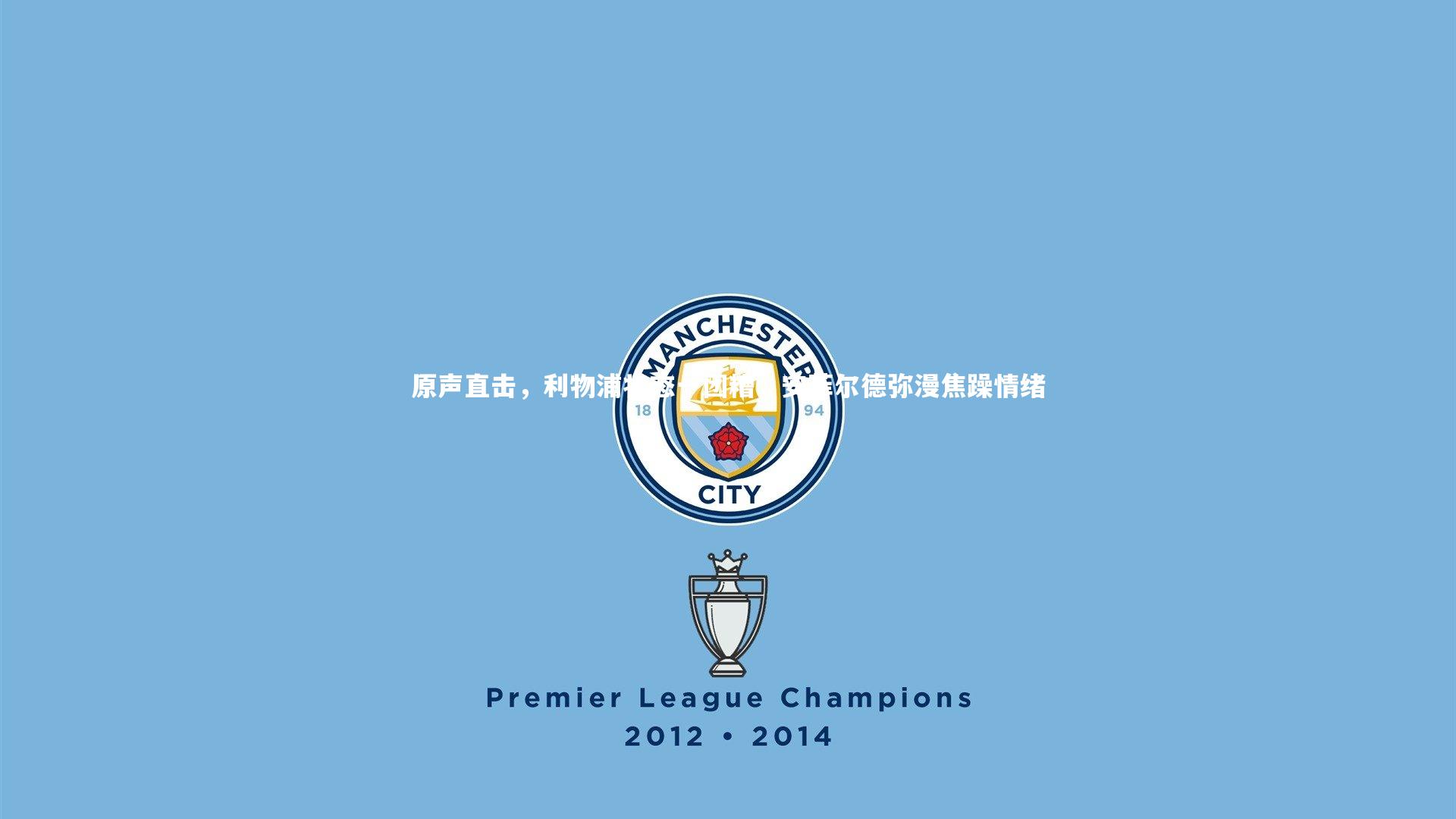 原声直击,利物浦状态一团糟,安菲尔德弥漫焦躁情绪