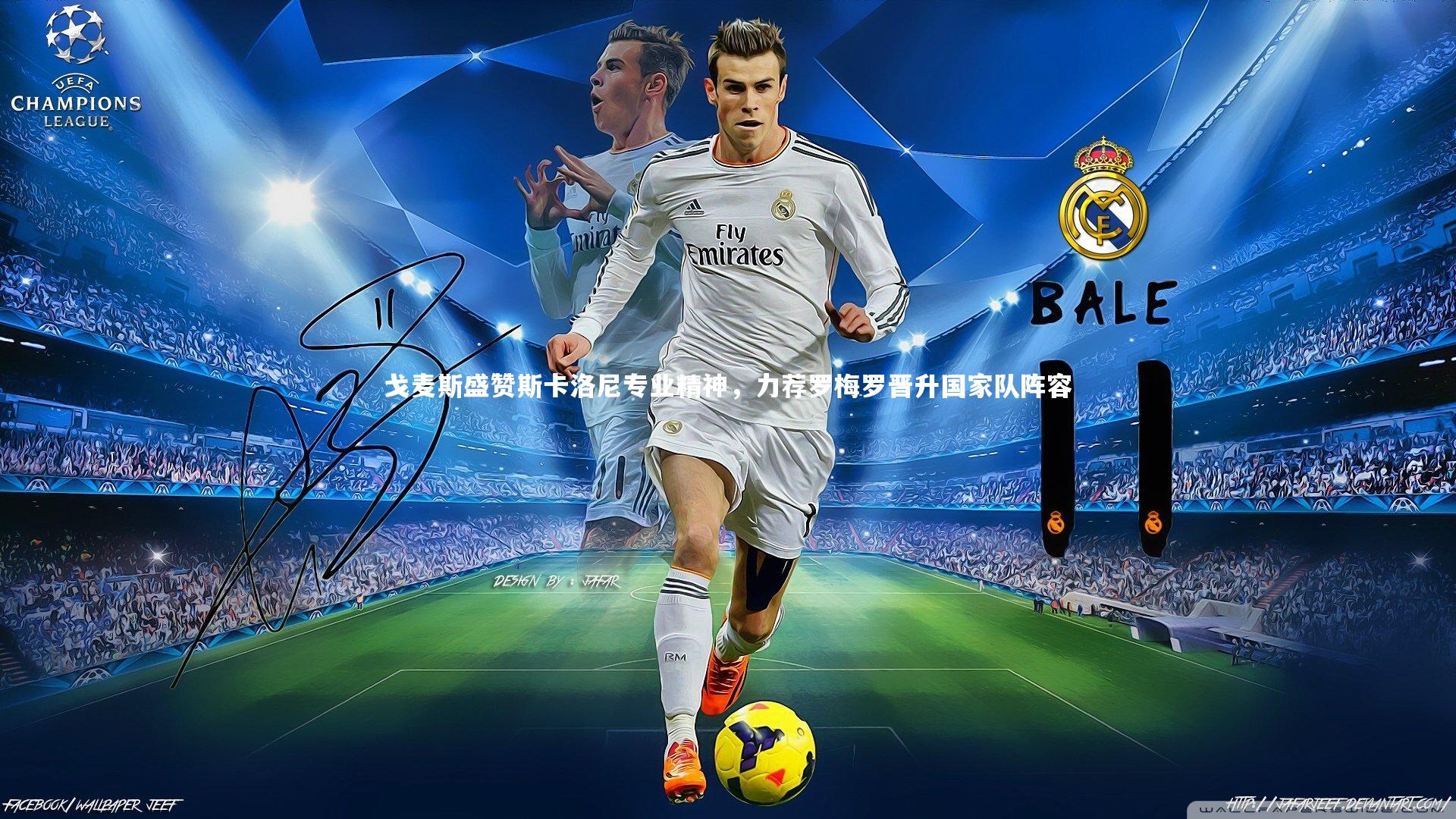 友博体育app-戈麦斯盛赞斯卡洛尼专业精神，力荐罗梅罗晋升国家队阵容