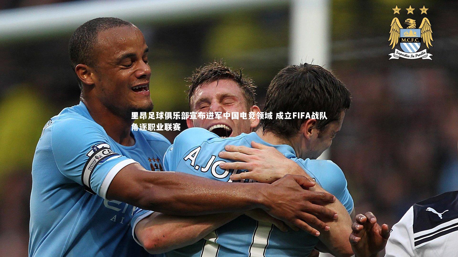 友博体育官网入口|里昂足球俱乐部宣布进军中国电竞领域 成立FIFA战队角逐职业联赛