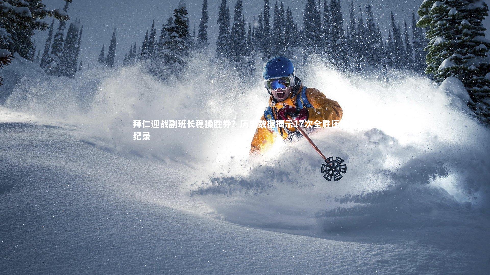 【友博体育平台官网】拜仁迎战副班长稳操胜券？历史数据揭示17次全胜压倒性纪录