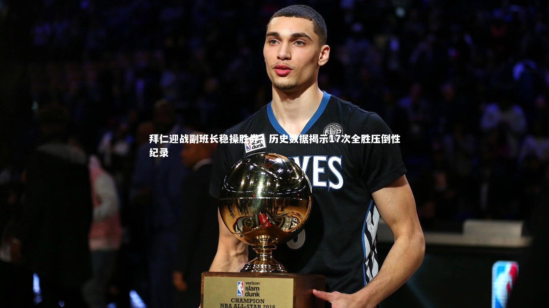 拜仁迎战副班长稳操胜券？历史数据揭示17次全胜压倒性纪录