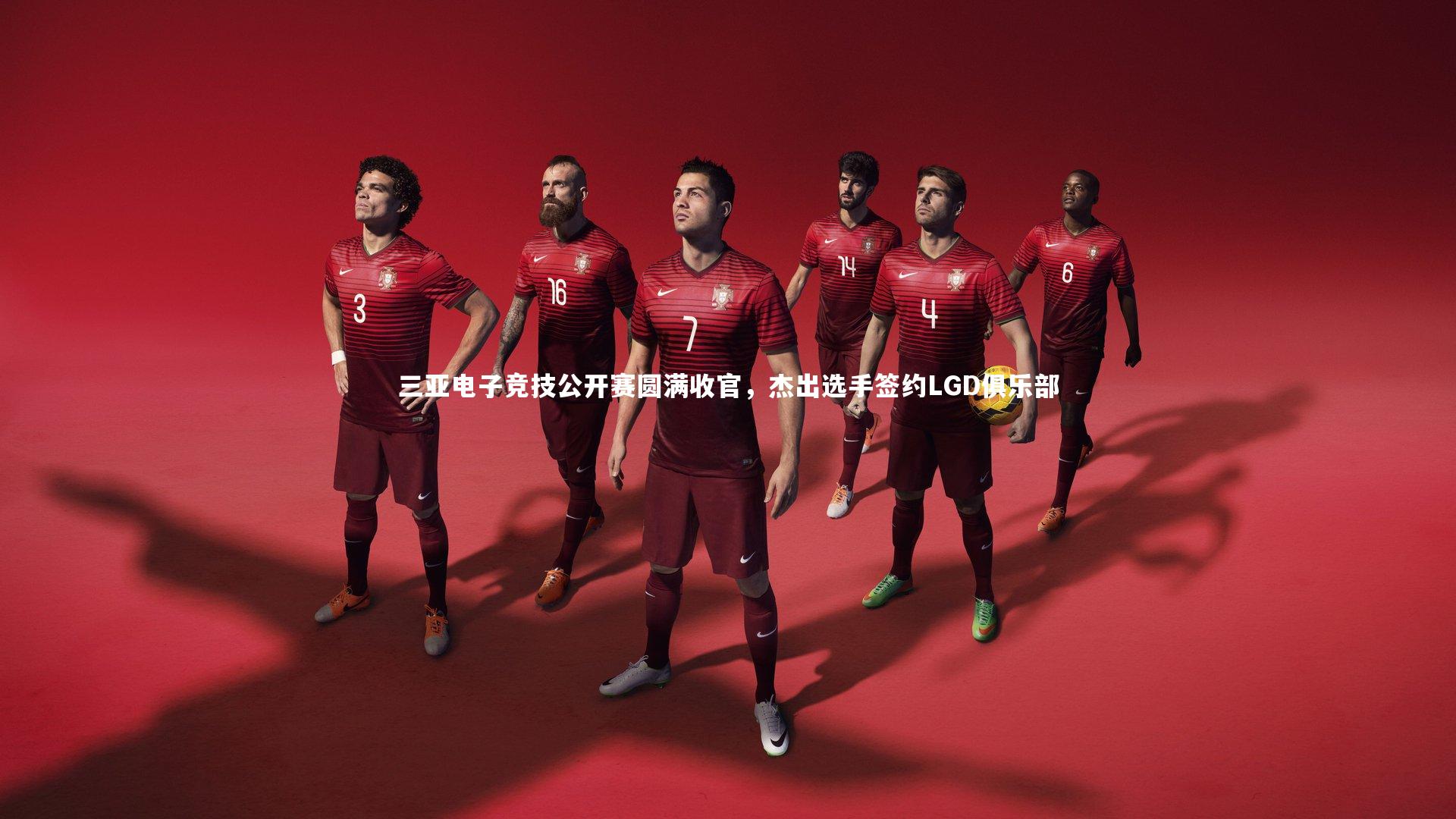 友博体育网页版|三亚电子竞技公开赛圆满收官，杰出选手签约LGD俱乐部