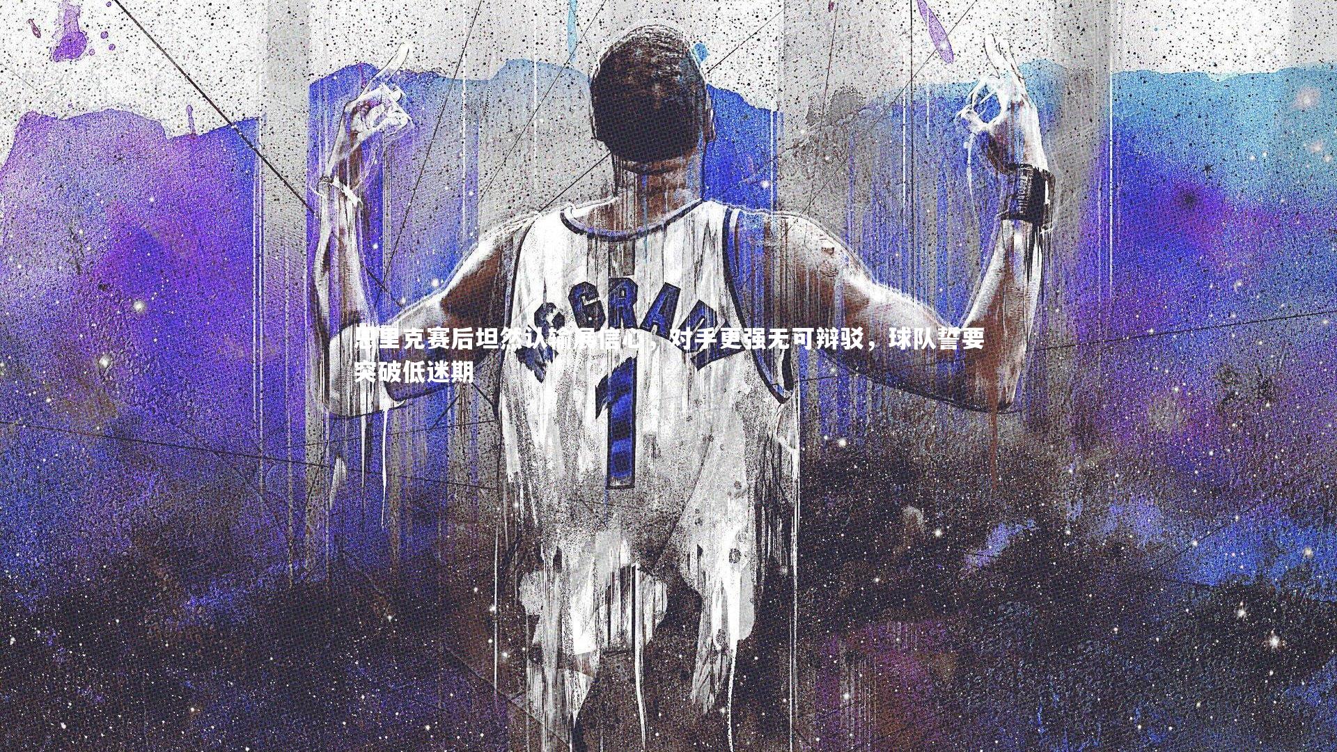 友博体育网页版|恩里克赛后坦然认输展信心，对手更强无可辩驳，球队誓要突破低迷期