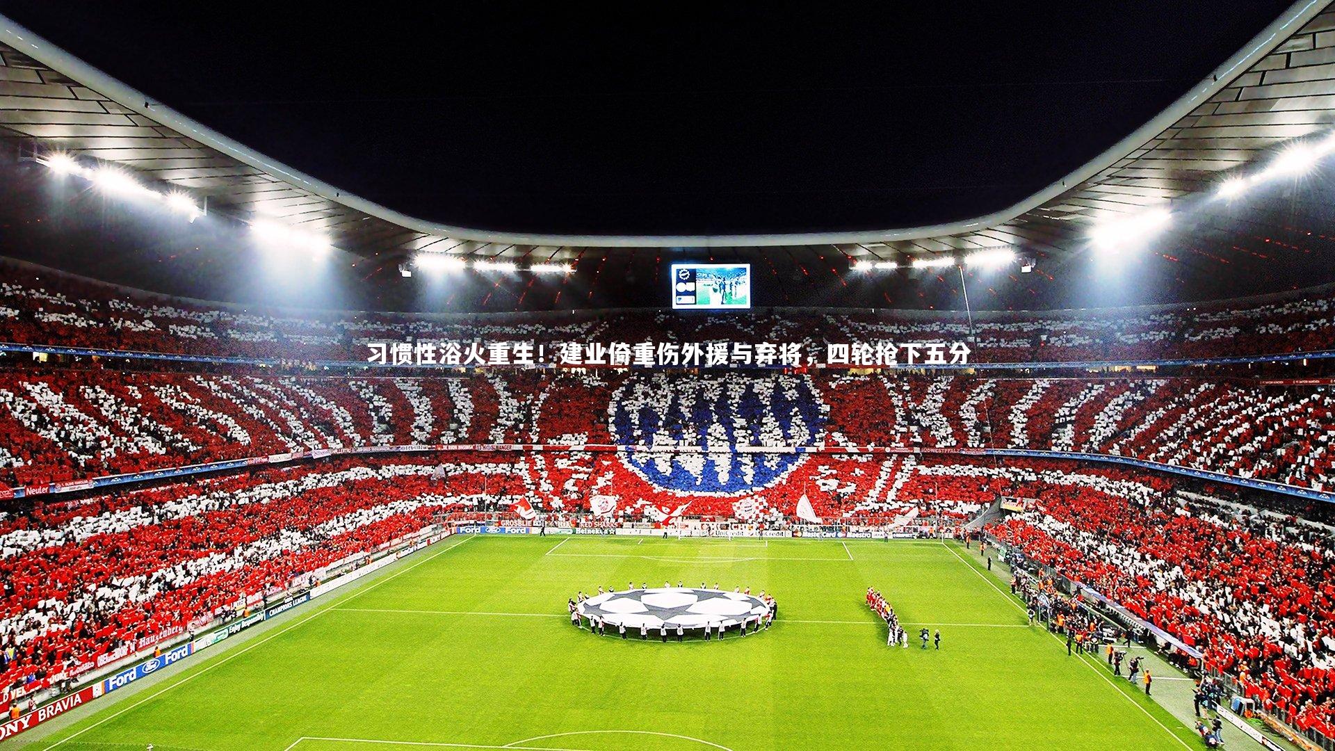 习惯性浴火重生!建业倚重伤外援与弃将,四轮抢下五分