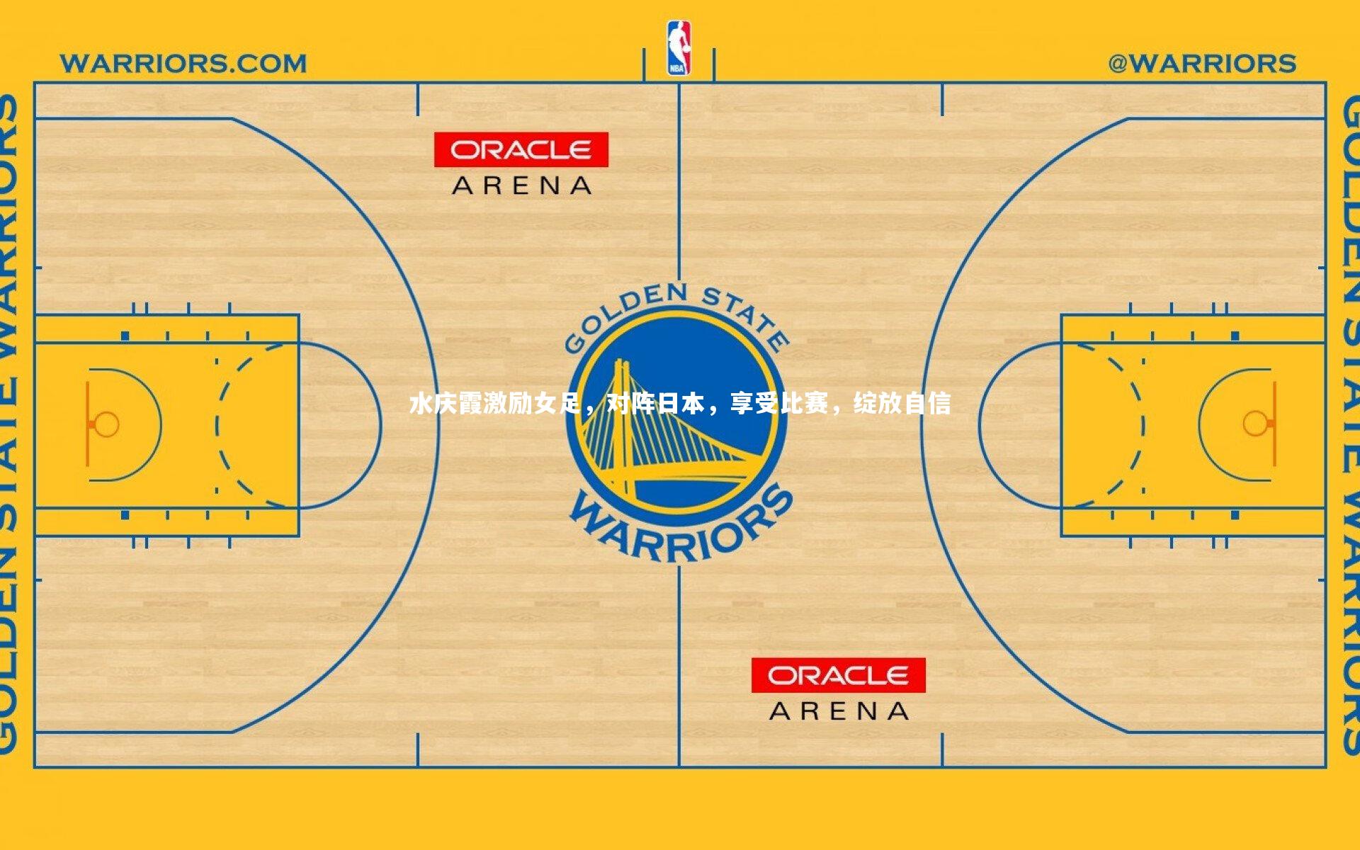 水庆霞激励女足,对阵日本,享受比赛,绽放自信